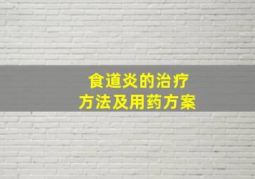 食道炎的治疗方法及用药方案