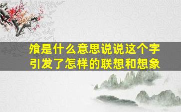 飧是什么意思说说这个字引发了怎样的联想和想象