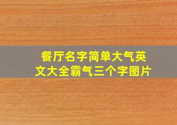 餐厅名字简单大气英文大全霸气三个字图片