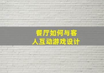 餐厅如何与客人互动游戏设计