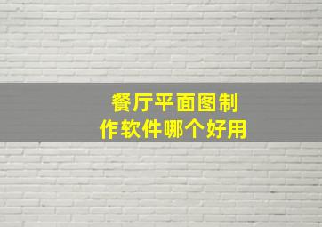 餐厅平面图制作软件哪个好用