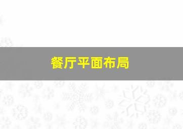 餐厅平面布局