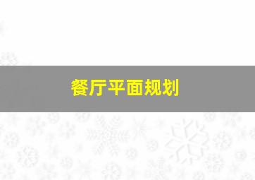 餐厅平面规划