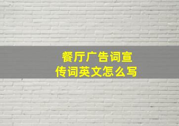 餐厅广告词宣传词英文怎么写