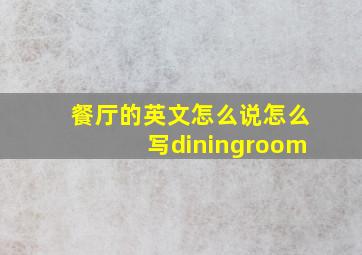 餐厅的英文怎么说怎么写diningroom