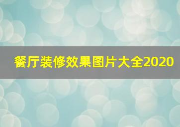 餐厅装修效果图片大全2020