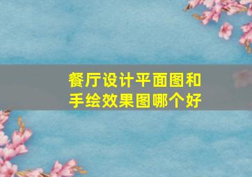 餐厅设计平面图和手绘效果图哪个好