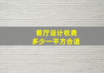 餐厅设计收费多少一平方合适