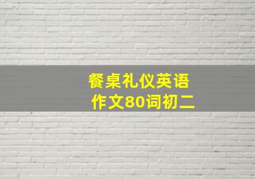 餐桌礼仪英语作文80词初二