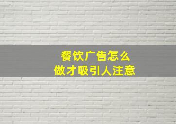 餐饮广告怎么做才吸引人注意