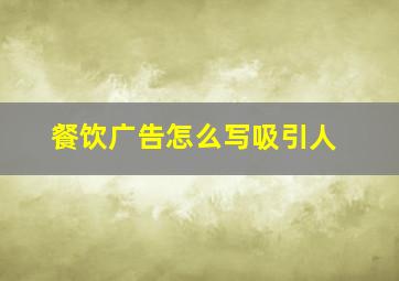 餐饮广告怎么写吸引人