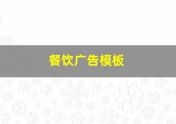 餐饮广告模板