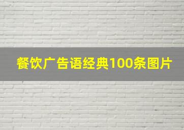 餐饮广告语经典100条图片