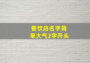 餐饮店名字简单大气2字开头