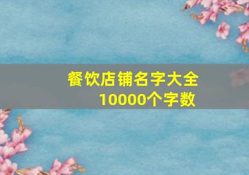 餐饮店铺名字大全10000个字数