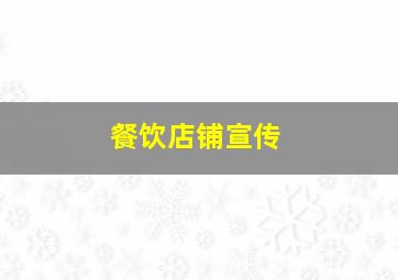 餐饮店铺宣传