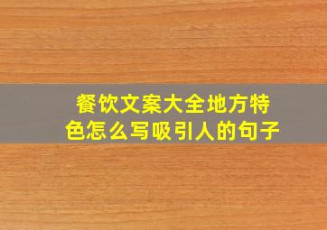 餐饮文案大全地方特色怎么写吸引人的句子