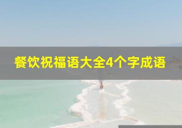 餐饮祝福语大全4个字成语