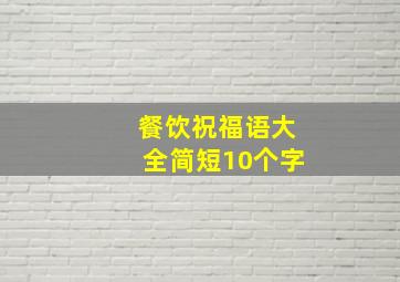 餐饮祝福语大全简短10个字