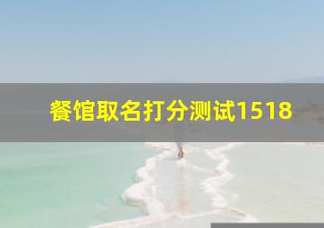 餐馆取名打分测试1518