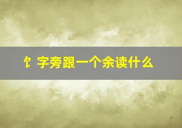 饣字旁跟一个余读什么