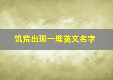 饥荒出现一堆英文名字