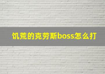 饥荒的克劳斯boss怎么打