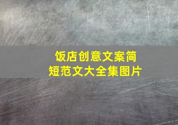 饭店创意文案简短范文大全集图片