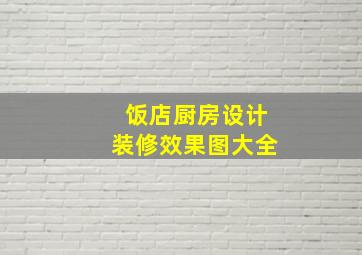 饭店厨房设计装修效果图大全