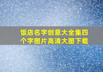 饭店名字创意大全集四个字图片高清大图下载