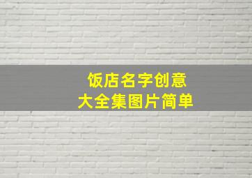 饭店名字创意大全集图片简单