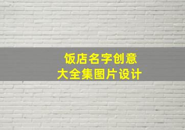 饭店名字创意大全集图片设计