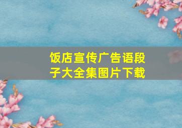 饭店宣传广告语段子大全集图片下载