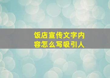 饭店宣传文字内容怎么写吸引人