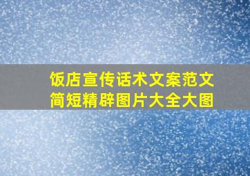 饭店宣传话术文案范文简短精辟图片大全大图