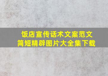 饭店宣传话术文案范文简短精辟图片大全集下载