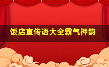 饭店宣传语大全霸气押韵