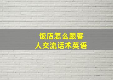 饭店怎么跟客人交流话术英语