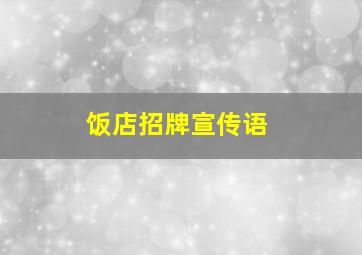 饭店招牌宣传语