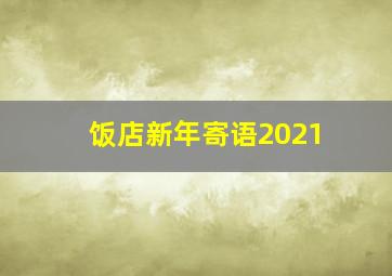 饭店新年寄语2021