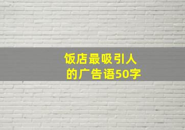 饭店最吸引人的广告语50字