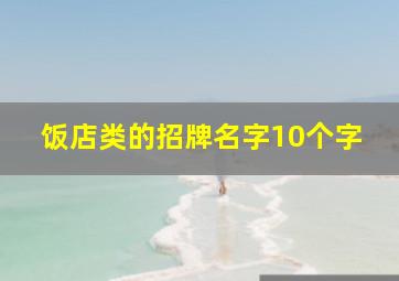 饭店类的招牌名字10个字