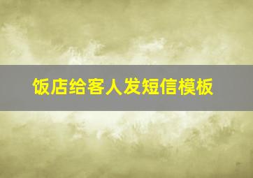 饭店给客人发短信模板