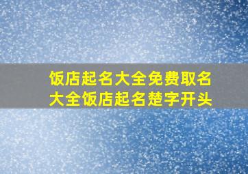 饭店起名大全免费取名大全饭店起名楚字开头