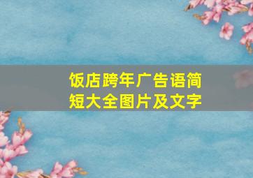 饭店跨年广告语简短大全图片及文字