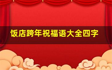 饭店跨年祝福语大全四字