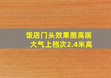 饭店门头效果图高端大气上档次2.4米高