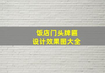 饭店门头牌匾设计效果图大全