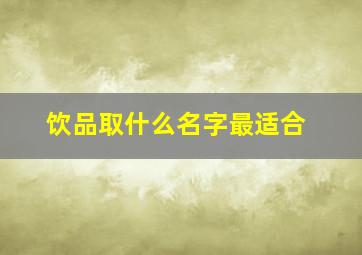 饮品取什么名字最适合