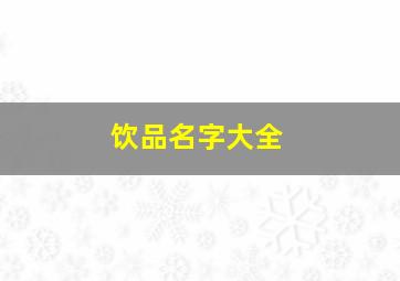 饮品名字大全